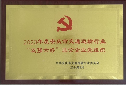 安慶中交商砼有限公司黨支部榮獲2023年度安慶市交通運輸行業(yè)“雙強六好”非公企業(yè)黨組織榮譽